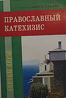 Православный катехизис. Святитель Николай Сербский (Велимирович)