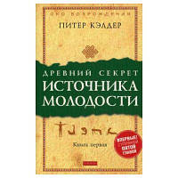 Древний секрет источника молодости. Книга первая. Пітер Келдер. Софія