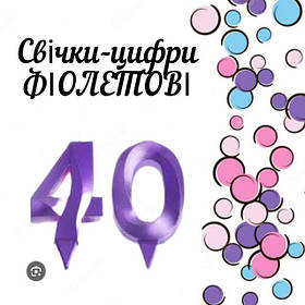 Свічки-цифри фіолетові тортові