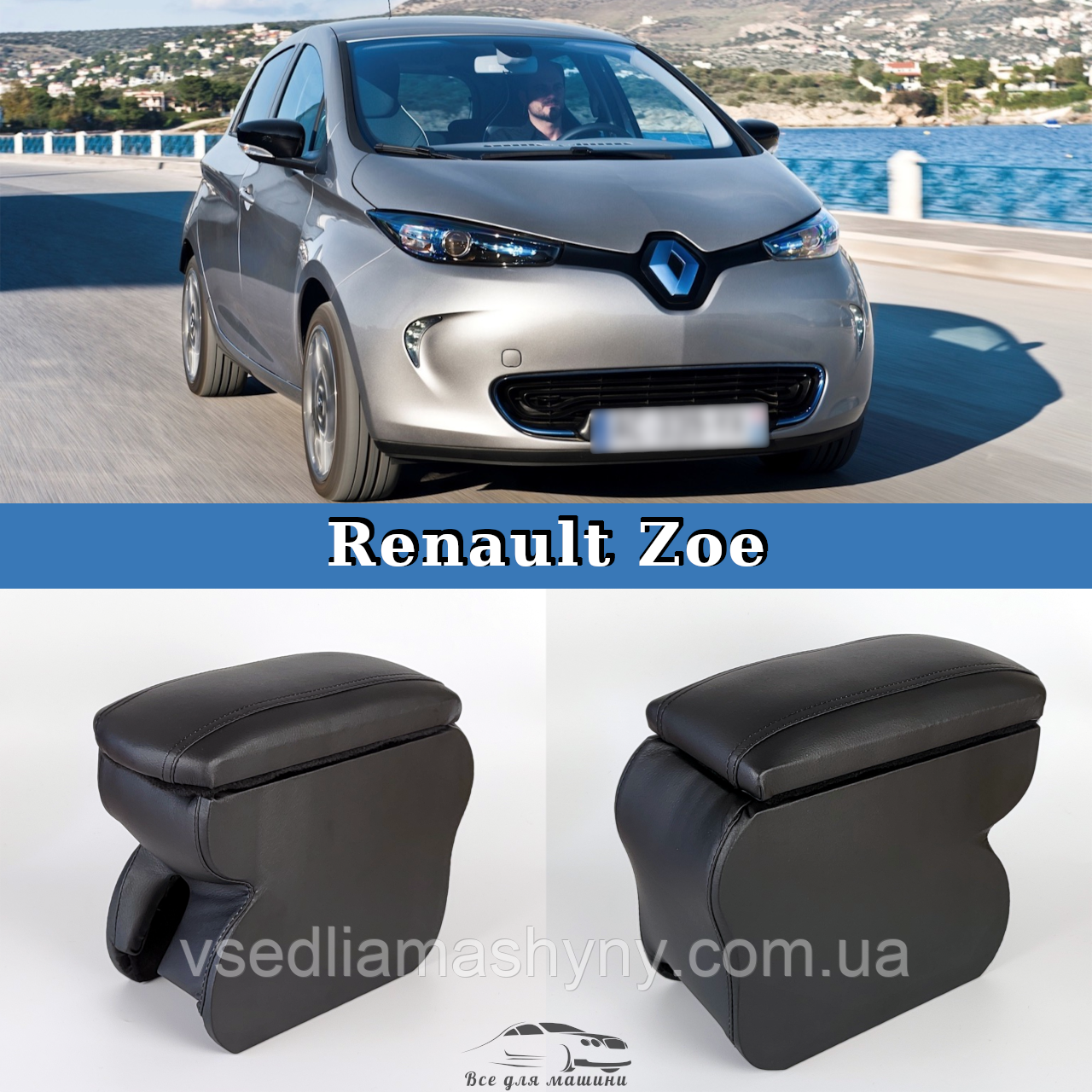 Підлокітник на Рено Зое Renault Zoe 2012-2018