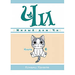 Манга Милий дім Чи — Chizusuitohomu Книга 6 (12885) ZZ, код: 6658425