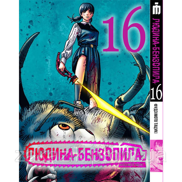 Манга Людина-бензопила, Том 16 на українському — Chainsaw Man (23062) Iron Manga ZZ, код: 8325683