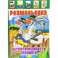 Раскраска с наклейками Mic Боевые гуси (РМ-02) 0.2 x 20.5 x 29.5 см ZZ, код: 7581971