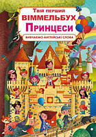 Книга-картонка Твоя перша вімельбухи Принцеси укр Crystal Book (F00023244) ZZ, код: 2330306