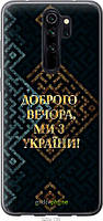Силіконовий чохол Endorphone Xiaomi Redmi Note 8 Pro Ми з України v3 (5250u-1783-26985) ZZ, код: 7490683
