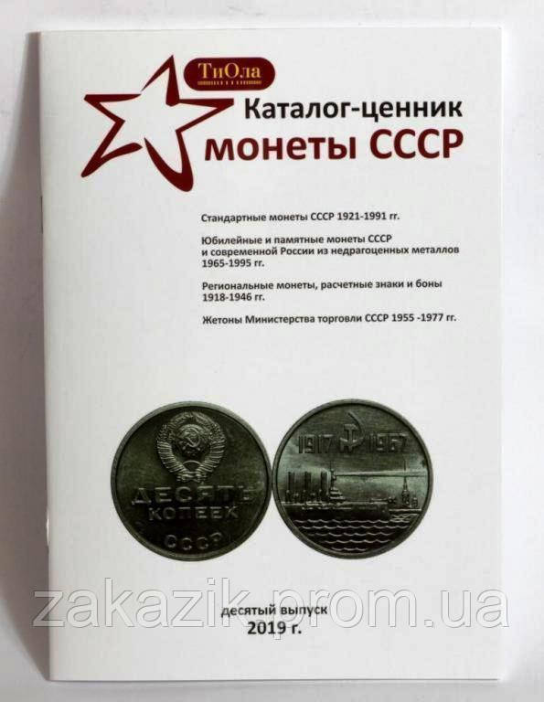 Каталог-цінник Монети СРСР Minerva 1921-1991 рр. 10 випуск, 2019 р. (hub_n0f59p) ZZ, код: 6682164