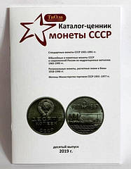 Каталог-цінник Монети СРСР Minerva 1921-1991 рр. 10 випуск, 2019 р. (hub_n0f59p) ZZ, код: 6682164