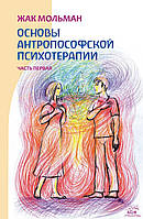 Книга НАІРІ Основи антропософської психотерапії. Частина перша Жак Мольман 2022 240 с (354) ZZ, код: 8454604