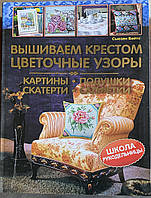 Книга Вишиваємо хрестиком квіткові візерунки. Картини, скатертини, подушки, серветки.