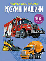 Книга з наклейками Розумні машини укр Crystal Book (F00023238) GL, код: 7410269