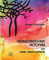 Книга НАІРІ Невыдуманные истории, или Сима, Ника и другие Виолетта Хачатурова 2019 64 с (350) GL, код: 8454601