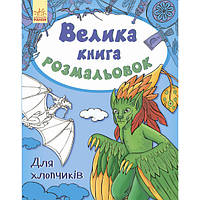 Большая книга раскрасок для мальчиков Ранок (С670012У) MN, код: 7472314