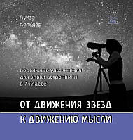 Книга НАІРІ От движения звезд к движению мысли. Подвижные упражнения для эпохи астрономии в 7 MN, код: 8454607