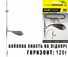 Бойлова оснащення НА лидкоре Горизонт (1 гачок) 120г