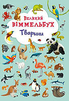 Книга-картонка Большой виммельбух Животные укр Crystal Book (F00019435) MN, код: 5531052
