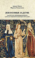 Книга НАІРІ Жизненные задачи. Как изучать жизненные вопросы и искать решения для жизненных си MN, код: 8454686