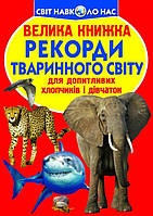 Книга Велика книга Рекорди тваринного світу укр Crystal Book (F00017392), код: 2330001