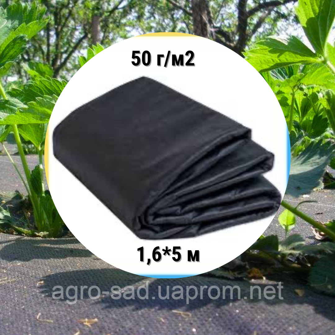 Агроволокно чорне в пакеті 50 г/м. кв 1,6х5м Агроволокно для полуниці Агроволокно від бур'янів