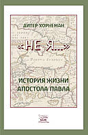 Книга НАІРІ Не Я История жизни апостола Павла Дитер Хорнеман 2018 96 с (348) IB, код: 8454599