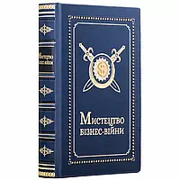 Книга "Искусство бизнес-войны" (укр)