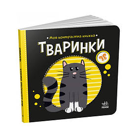 Моя контрастна книжка: Тварини Ранок 1703001 з народження IB, код: 8076321