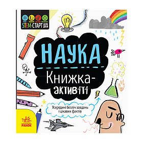 STEM-старт для дітей Наука: книга-активіті Ранок 1234001 українською мовою IB, код: 8262823