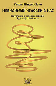 Книга НАІРІ Невидима людина в нас. Поглиблення в людиновідведення Рудольфа Штайнера Катрін Шт IB, код: 8454600