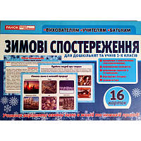 НУШ. Дидактичний матеріал для дошкільнят та учнів 1 класу: Зимові спостереження