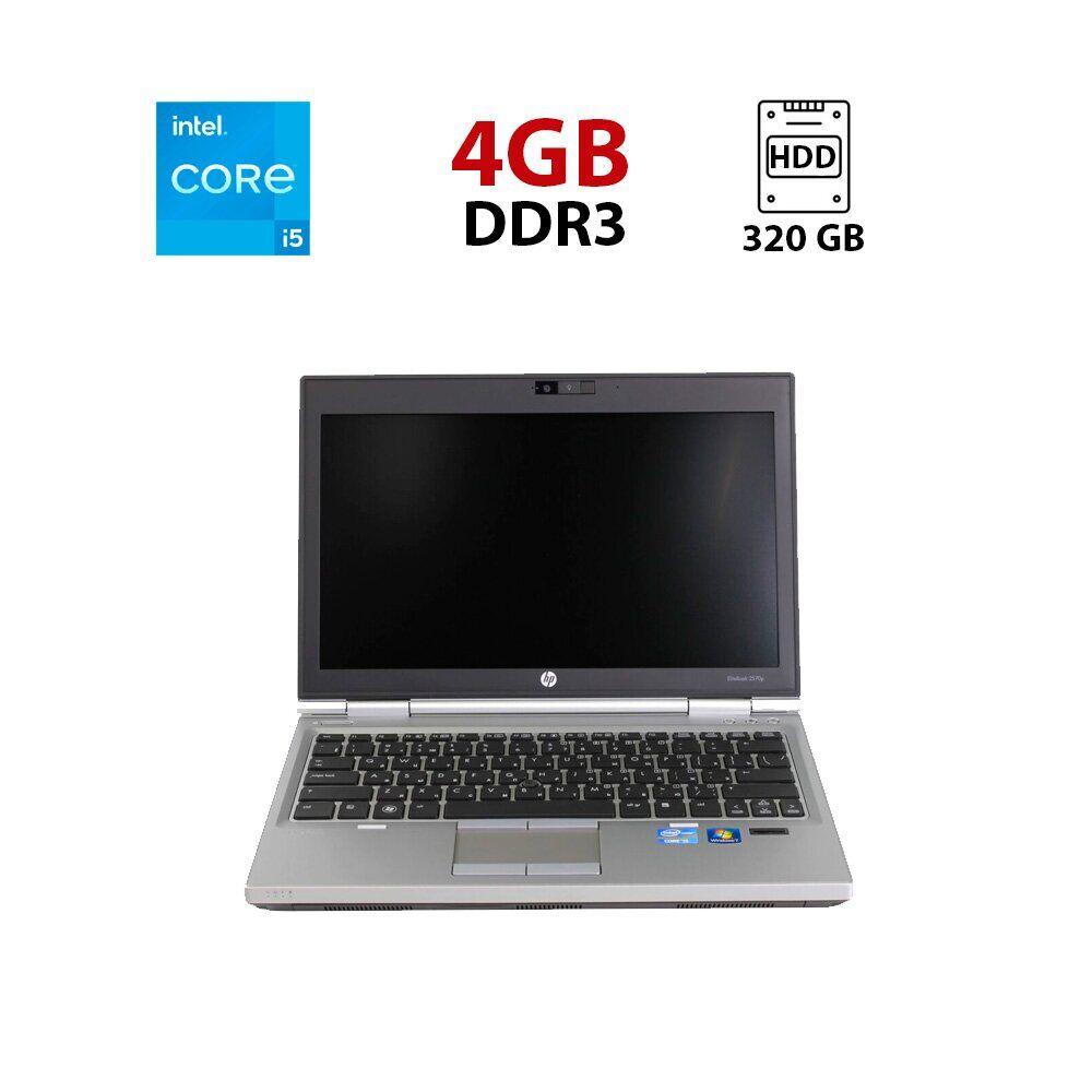 Нетбук Б-клас HP EliteBook 2570p/ 12.5" (1366x768)/ Core i5-3320M/ 4 GB RAM/ 320 GB HDD/ HD 4000