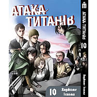 Манга Атака титанов Том 10 на украинском - Attack On Titan Iron Manga ZK, код: 8246175