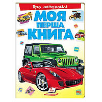 Моя перша книга "Про Автомобілі", енциклопедія для малюків, дитяча книга про машини, розвиваюча книга