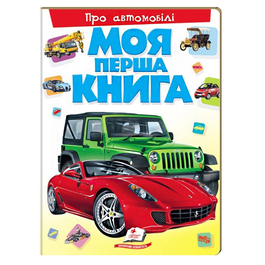 Моя перша книга "Про Автомобілі", енциклопедія для малюків, дитяча книга про машини, розвиваюча книга