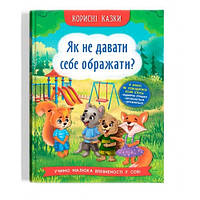 Корисні казки. Як не дати себе ображати? тв. пвлітурка 32 стор 163х236 КРИСТАЛ БУК