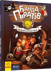 Книги для дошкільнят Банда піратів: Корабель-привид Ранок (у) 519002 ZK, код: 8453623