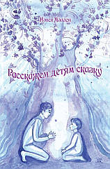 Книга НАІРІ Расскажем детям сказку Ненсі Меллон 2019 208 с (380) ZK, код: 8454628