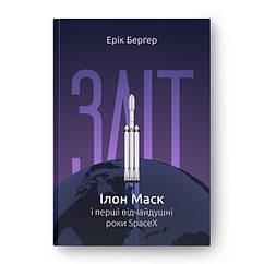 Книга Наш формат Зліт: Ілон Маск і перші відчайдушні роки SpaceX - Ерік Берґер ZK, код: 7685483