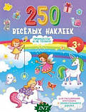 Книжки з наліпками для дівчинки `250 веселих наклейок. Принцеси й не тільки  ` Дитяча навчальна література, фото 6