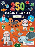 Книга розвиваючі наліпки `250 веселих наклейок. Ракети й не тільки  ` Дитяча навчальна література, фото 7