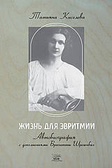Книга НАІРІ Життя для евритмії Тетя Кисельова 2011 352 с (311) ZK, код: 8454575