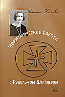 Книга НАІРІ Эвритмическая работа с Рудольфом Штайнером Татьяна Киселева 2010 304 с (416) ZK, код: 8454655