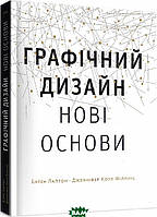 Автор - Дженніфер Коул Філліпс. Книга Графічний дизайн: Нові основи (м`як.) (Укр.) (ArtHuss)