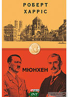 Книга Мюнхен (Бест) - Роберт Харрис | Детектив политический Роман биографический Зарубежная литература