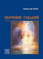 Книга НАІРІ Навчання долею Конрад ван Хойтен 2014 276 с (352) ZK, код: 8454603