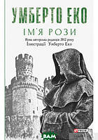 Книга Ім`я рози - Умберто Еко | Роман приключенческий Проза зарубежная