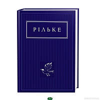Книга Вибрані вірші. Р.М.Рільке | Зарубежная поэзия Литература XX