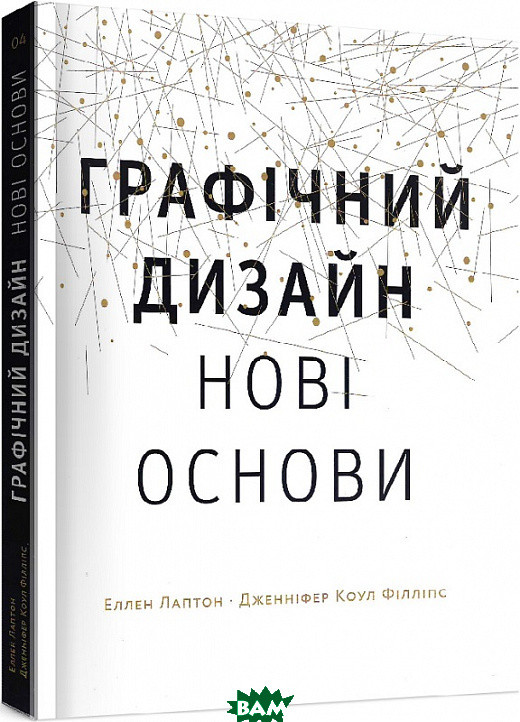 Книга Графічний дизайн: Нові основи. Автор Дженніфер Коул Філліпс (Укр.) (обкладинка м`яка) 2020 р.