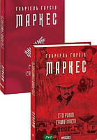 Книга Сто років самотності - Маркес Г. | Проза зарубежная