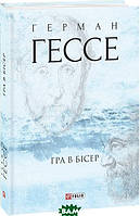 Проза зарубежная Книга Гра в бісер - Герман Гессе |