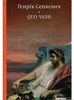 Книга Quo vadis (Камо грядеши) (Бібліотека світової літератури). Автор Сенкевич Г. (Укр.) (переплет твердый)