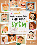 Дитячі книги Все про все `Найважливіша книжка про зуби` Книга чомучка для дітей, фото 8